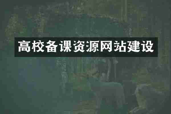 高校备课资源网站建设