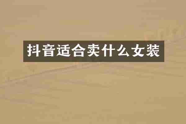 抖音适合卖什么女装