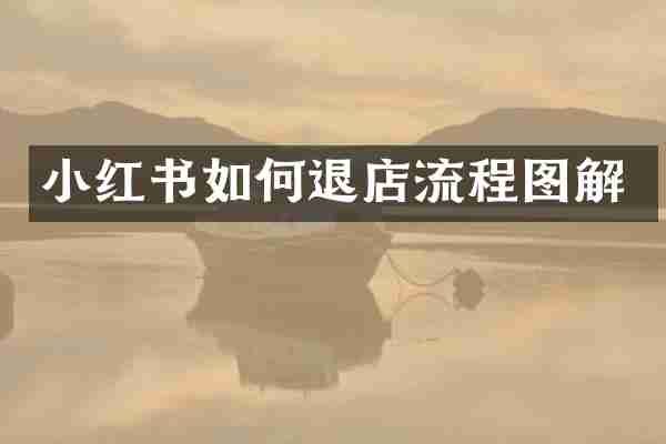 小红书如何退店流程图解