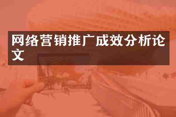 网络营销推广成效分析论文