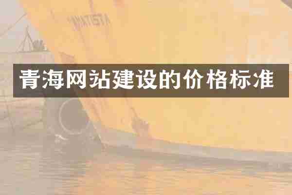 青海网站建设的价格标准
