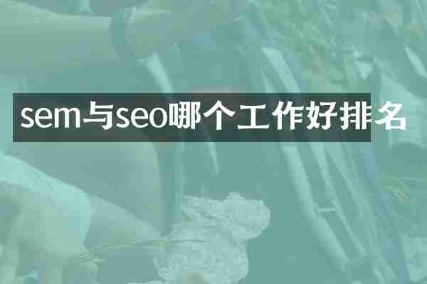 sem与seo哪个工作好排名