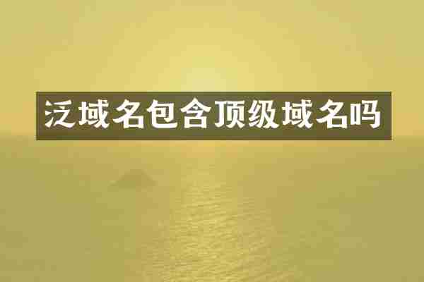 泛域名包含顶级域名吗