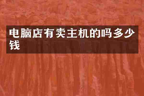 电脑店有卖主机的吗多少钱