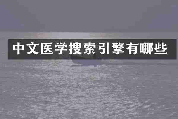 中文医学搜索引擎有哪些
