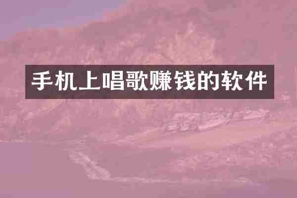 手机上唱歌赚钱的软件
