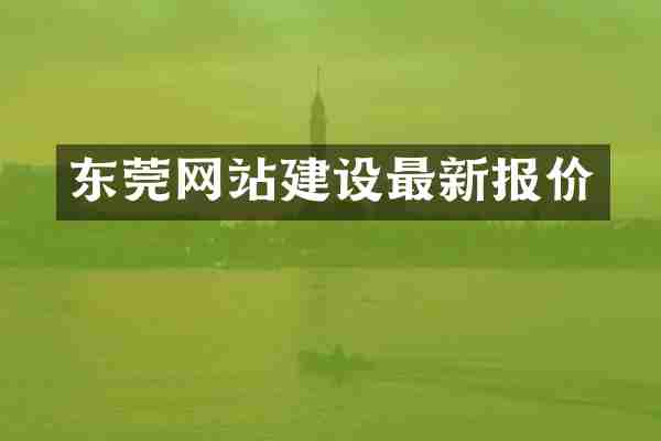 东莞网站建设最新报价