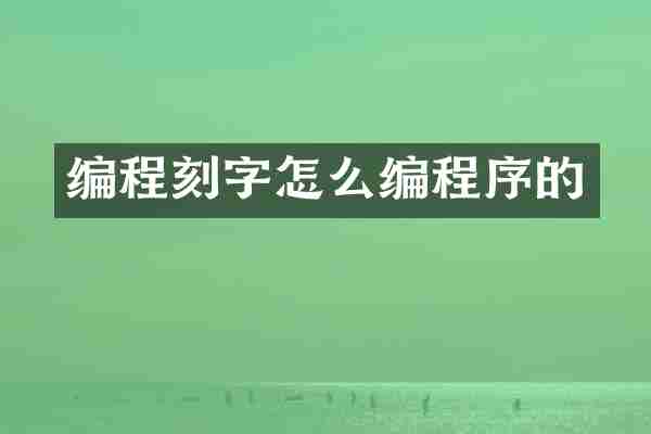 编程刻字怎么编程序的