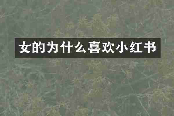 女的为什么喜欢小红书