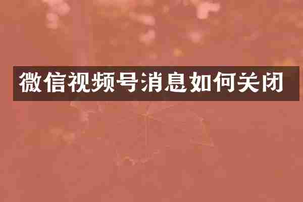 微信视频号消息如何关闭