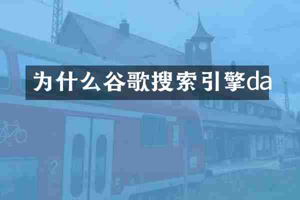 为什么谷歌搜索引擎da