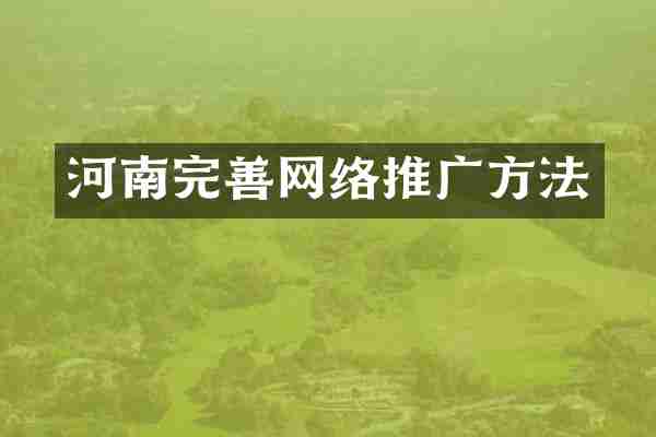 河南完善网络推广方法
