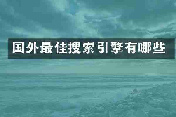 国外最佳搜索引擎有哪些