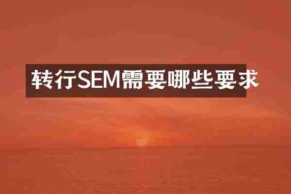 转行SEM需要哪些要求