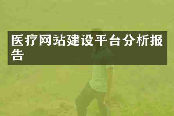 医疗网站建设平台分析报告