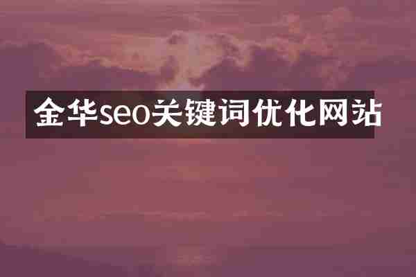 金华seo关键词优化网站