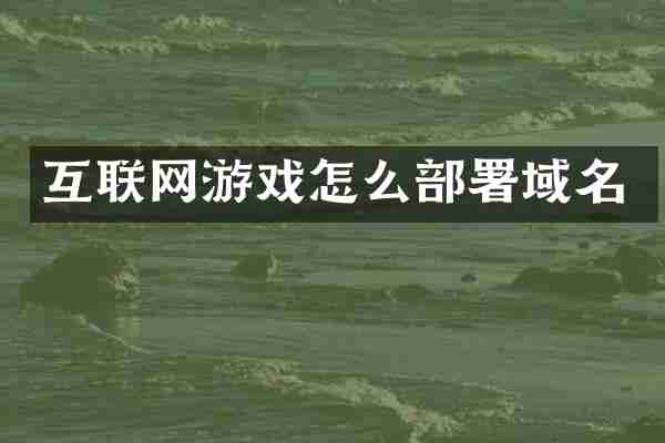 互联网游戏怎么部署域名