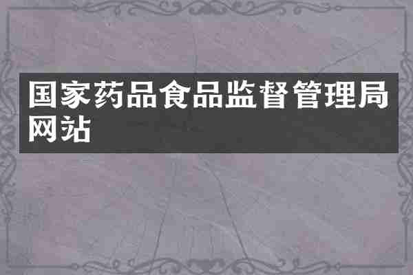 国家药品食品监督管理局网站