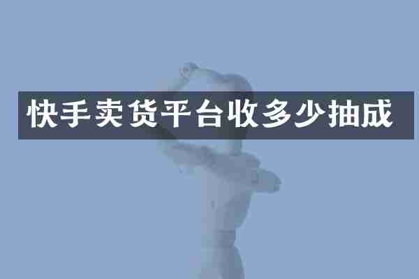 快手卖货平台收多少抽成