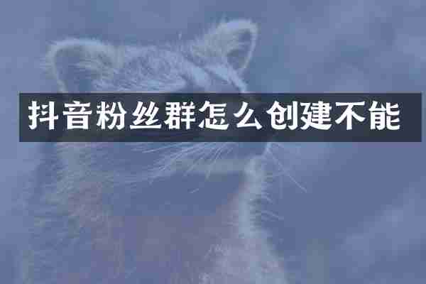 抖音粉丝群怎么创建不能