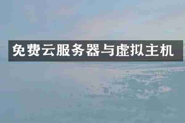 免费云服务器与虚拟主机