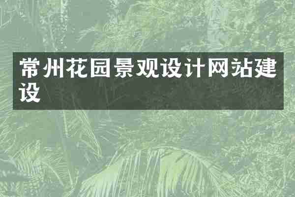 常州花园景观设计网站建设