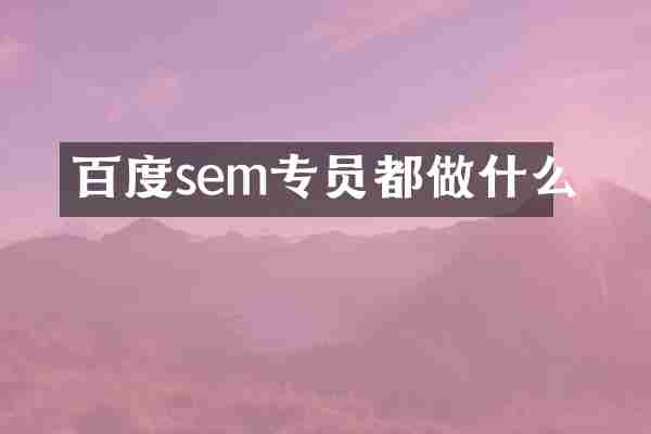 百度sem专员都做什么