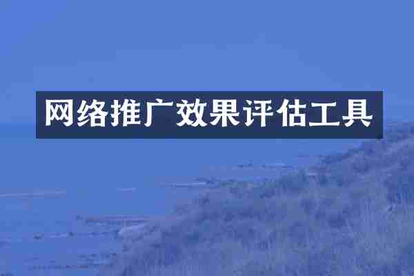 网络推广效果评估工具