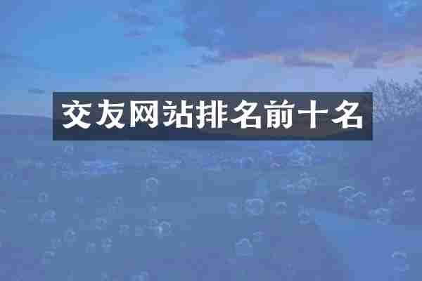 交友网站排名前十名