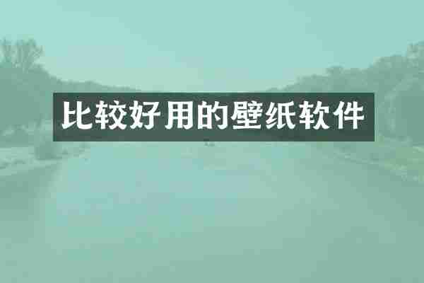 比较好用的壁纸软件