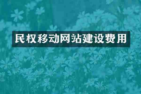 民权移动网站建设费用