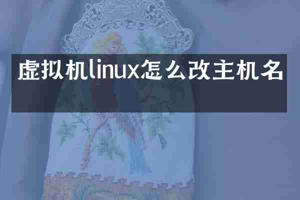 虚拟机linux怎么改主机名字