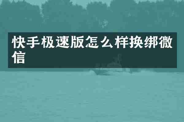 快手极速版怎么样换绑微信