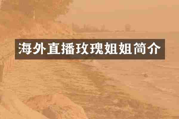 海外直播玫瑰姐姐简介