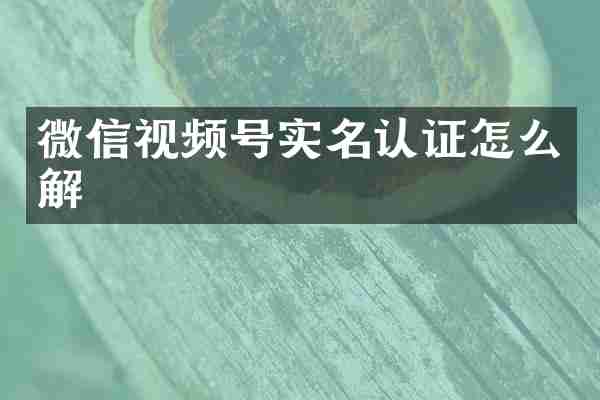 微信视频号实名认证怎么解