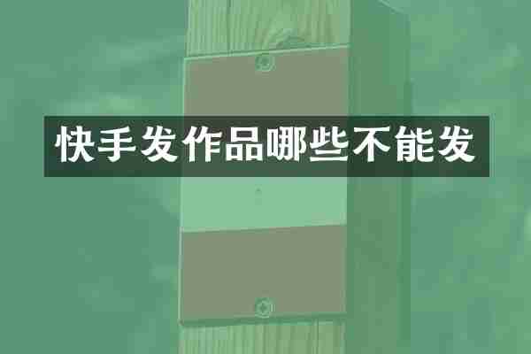 快手发作品哪些不能发