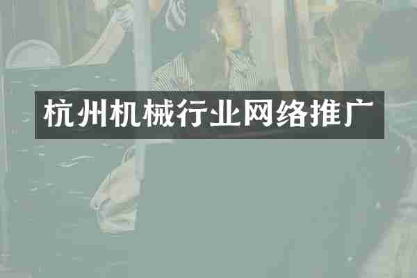 杭州机械行业网络推广