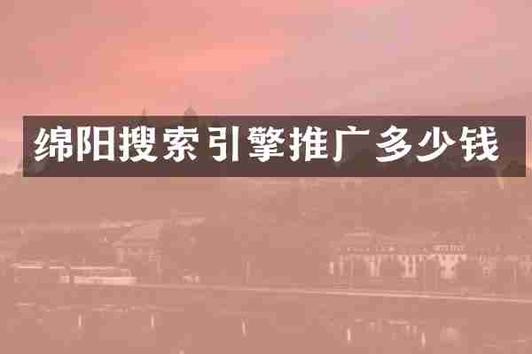 绵阳搜索引擎推广多少钱