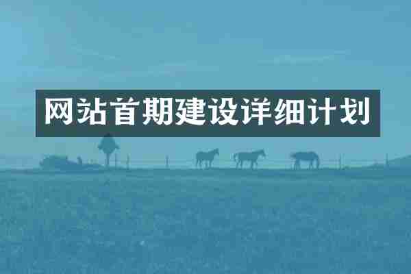 网站首期建设详细计划