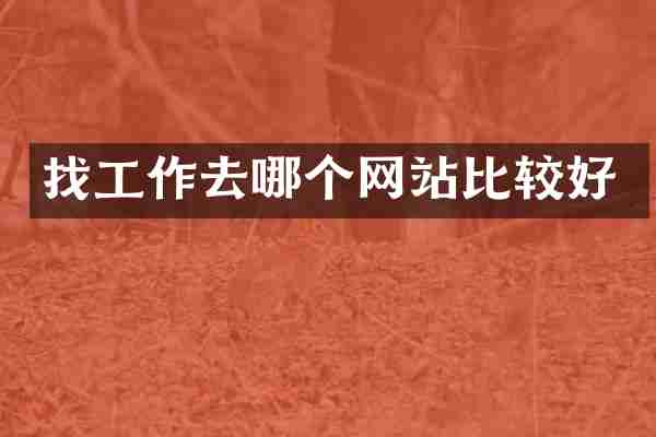 找工作去哪个网站比较好