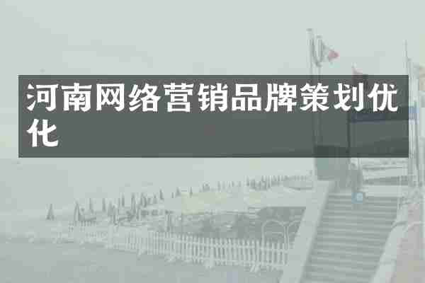 河南网络营销品牌策划优化