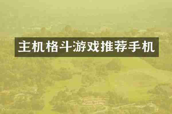 主机格斗游戏推荐手机
