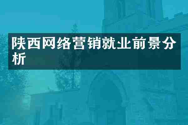 陕西网络营销就业前景分析