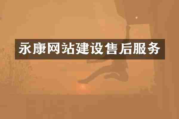 永康网站建设售后服务
