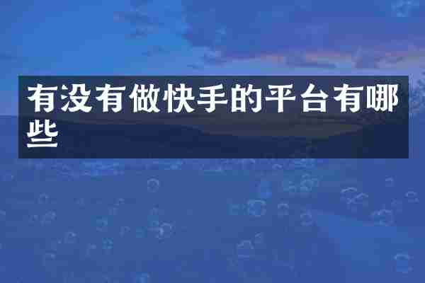 有没有做快手的平台有哪些