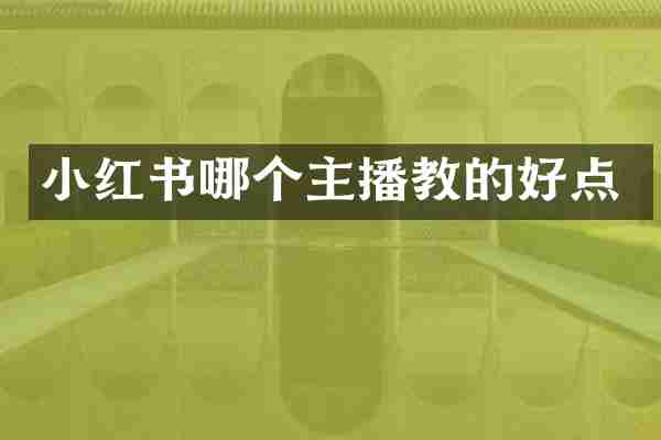 小红书哪个主播教的好点