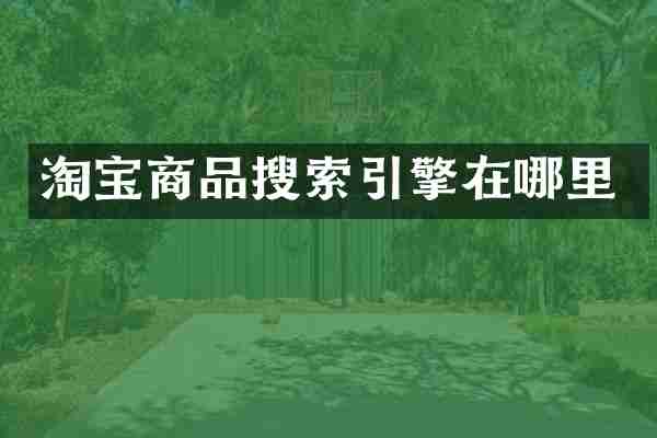 淘宝商品搜索引擎在哪里