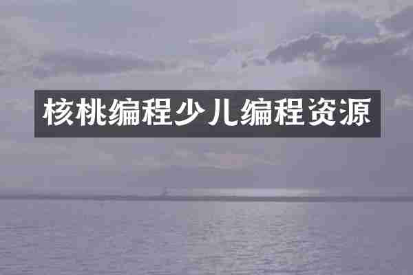 核桃编程少儿编程资源