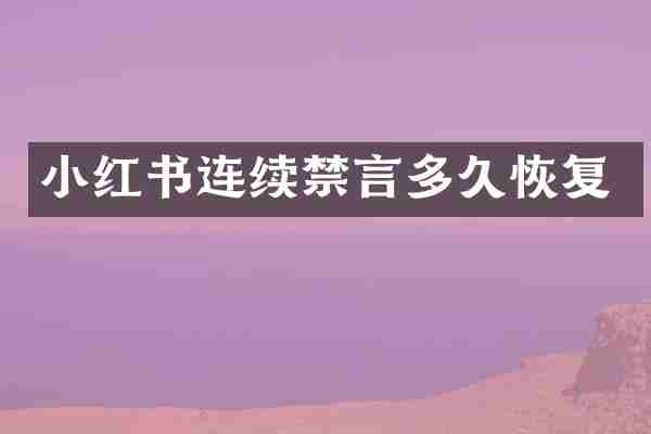 小红书连续禁言多久恢复