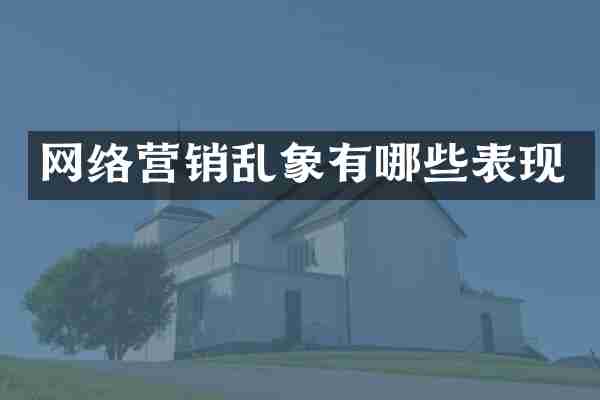 网络营销乱象有哪些表现